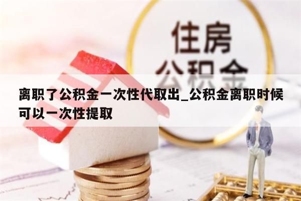 代提公积金中介_公积金代取中介